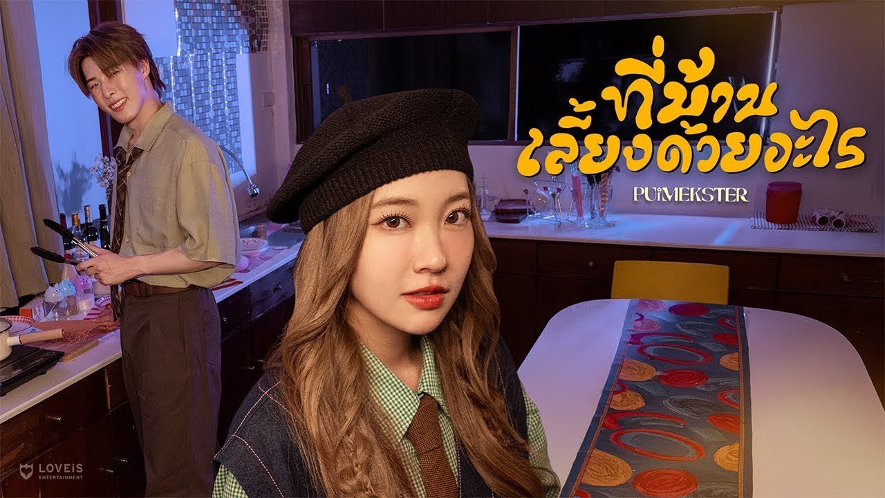 ปกเพลง ที่บ้านเลี้ยงด้วยอะไร (Hmm?) — STER