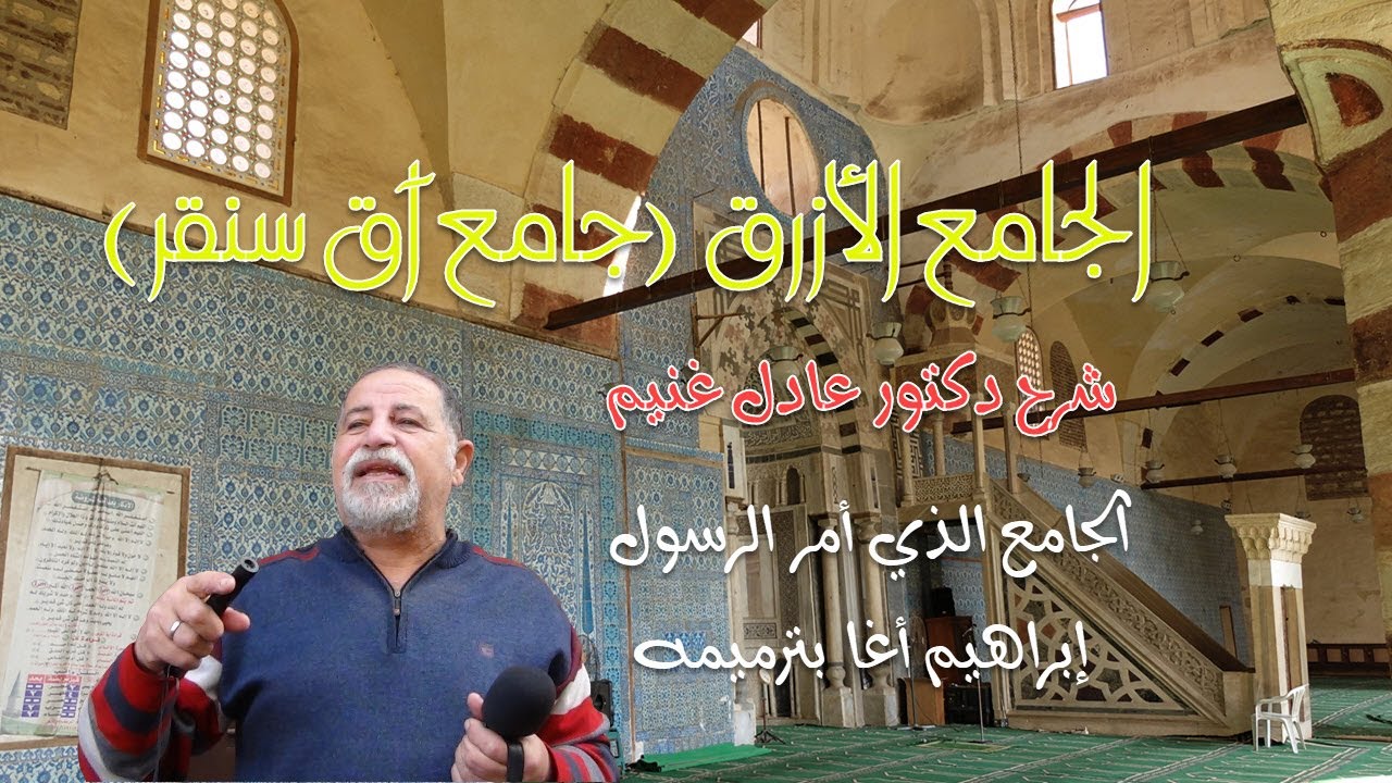 الجامع الأزرق .. جامع آق سنقر .. شرح الدكتور عادل غنيم (شارع باب الوزير 1) {جامع رؤية لرسول الله}