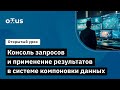 Консоль запросов и применение результатов в системе компоновки данных // Курс «Бизнес-аналитик 1С»