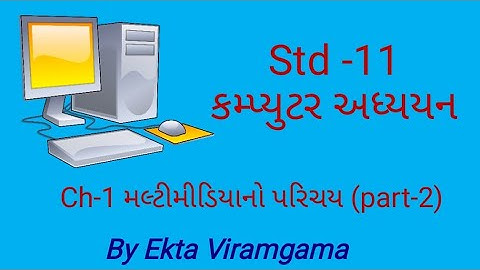 Computer studies(std-11) || મલ્ટીમીડિયાનો પરિચય (part-2)