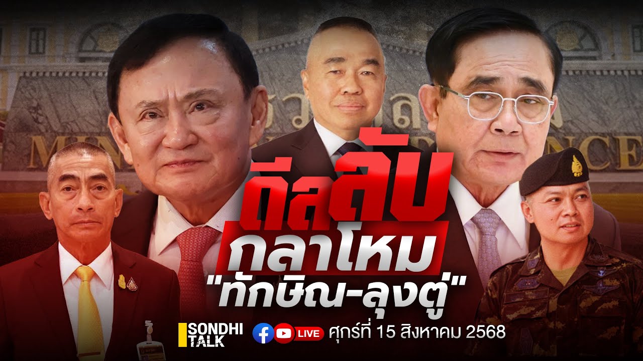 ดีลลับกลาโหม “ทักษิณ-ลุงตู่” Ep306 (live) ดีลลับกลาโหม “ทักษิณ-ลุงตู่” Ep306 (live)