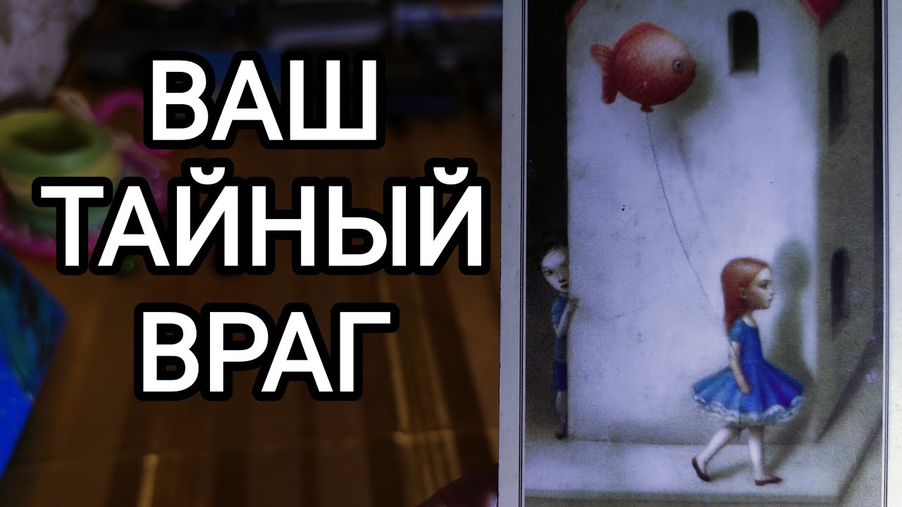 🍀Таро расклад🍀 КТО ВАШ ТАЙНЫЙ ВРАГ??? 🤔🤫😪🧐 - YouTube
