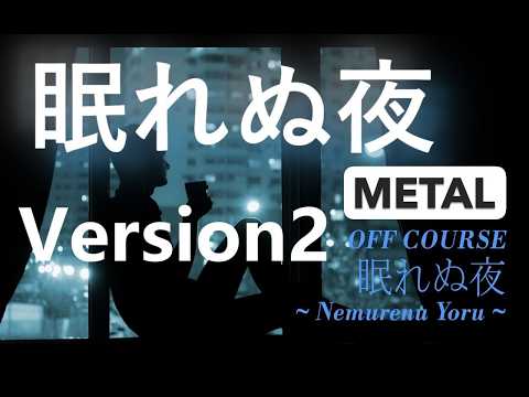 オフコース　「眠れぬ夜」　METAL　Ver2