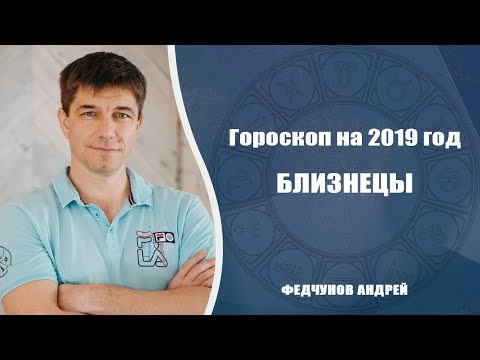 БЛИЗНЕЦЫ. АСТРОЛОГИЧЕСКИЙ ПРОГНОЗ НА 2019 год