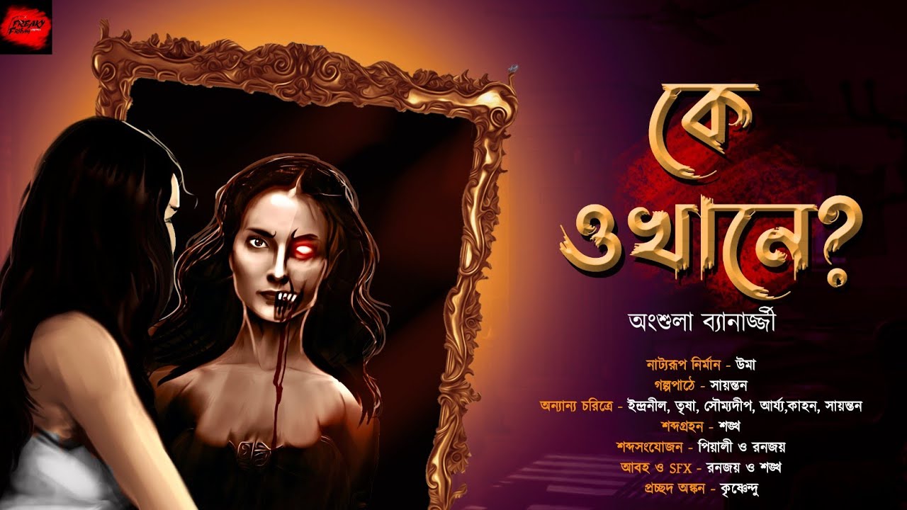 কে ওখানে?। গ্রাম বাংলার ভুতের গল্প। Gram Banglar Vuter Golpo | প্রেত | প্রেতের কবলে #Pret #ভয়