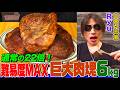 【大食い】豚肩ロース丸焼き６kgを大食い王者Ryuが爆食！巨大すぎる肉塊vsアゴ力の激闘を制するのは？【大胃王】【MUKBANG】【デカ盛りハンター】