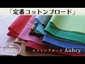 【コットン100％のなめらかで色鮮やかなブロード】コットンブロード Aubry　31色