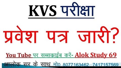 KVS admit card update/ KVS प्रवेश पत्र latest news today