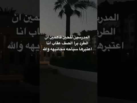 حالات واتساب انستا مدارس