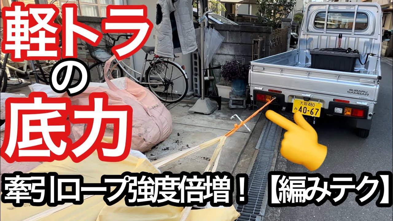 軽トラ牽引 底力 牽引ロープを編む裏技で強度倍増 軽トラ