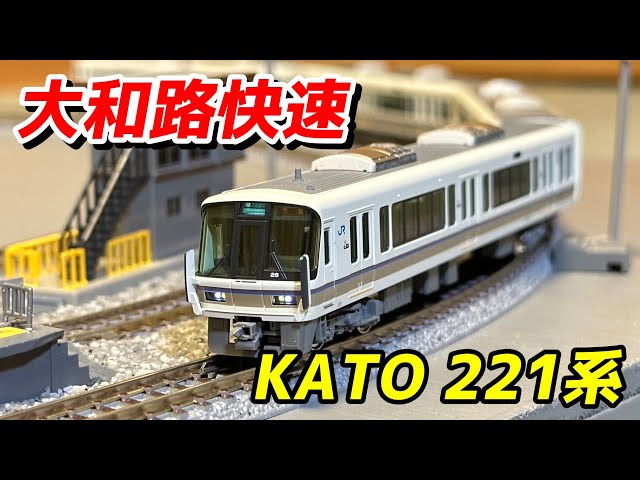 【加工有】【訳あり】kato 221系 大和路快速 KATO】221系 大和路快速（リニューアル車）2025年7月発売
