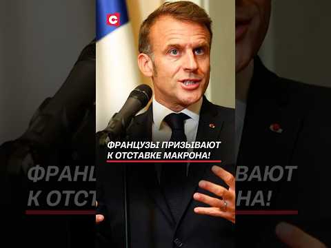 Французы призывают к отставке Макрона! #макрон #байру #франция #новости #политика #протесты