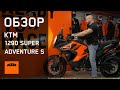 Лучший Премиальный Турэндуро KTM 1290 Super Adventure S 2021