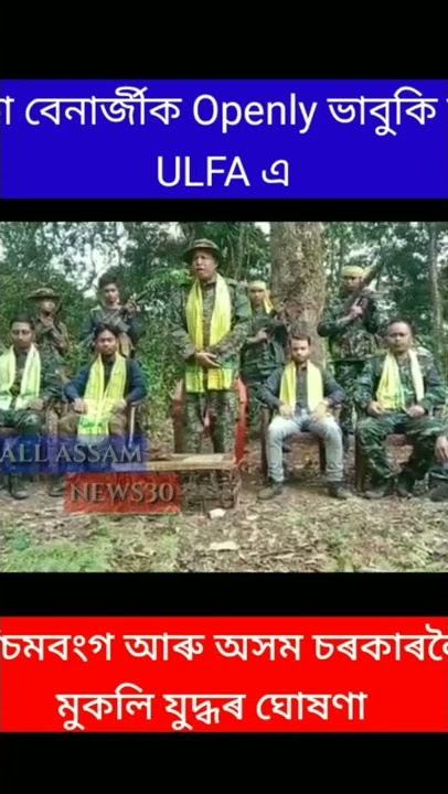 #ulfa #assam #westbengal #mamatabanerjee