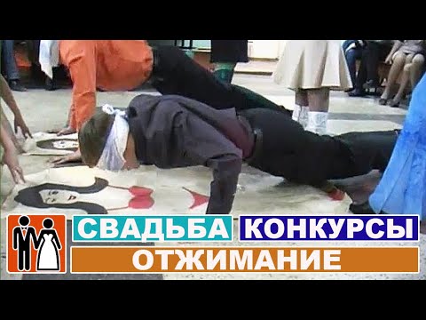 Конкурсы на свадьбу для парней - Отжимание над плакатом