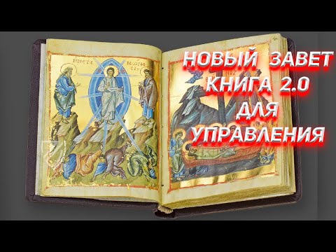 Новый Завет книга для управления 2.0