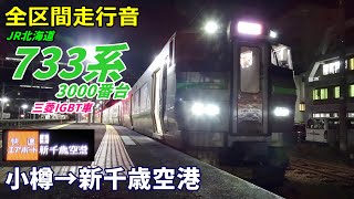【全区間走行音】733系3000番台〈快速エアポート〉小樽→新千歳空港 (2022.10)