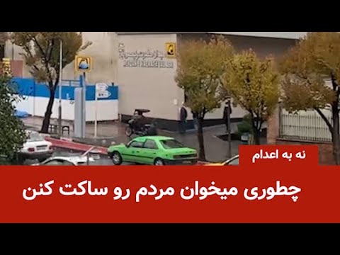 چطوری میخوان مردم رو ساکت کنن