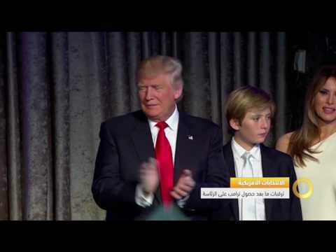 ما بعد الانتخابات الأمريكية اقتصاد وفن الكاملة صباحنا غير 10 11 2016 مساواة