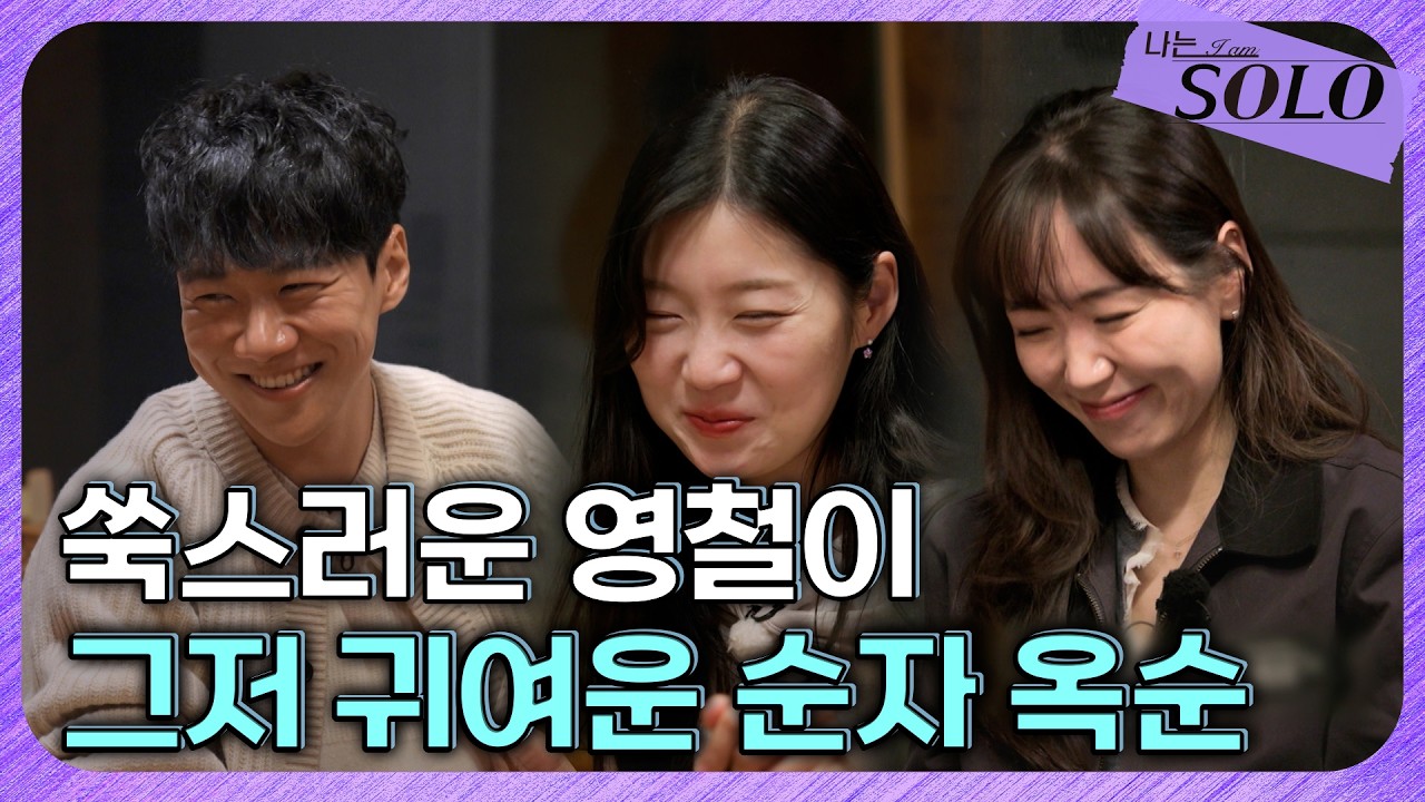 [나는 SOLO] 30기_ 여자들과의 데이트가 쑥스러운 영철  // 30-24
