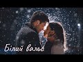 Білий вальс