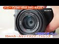 ソニー Cyber-shot DSC-RX1R(カメラのキタムラ動画_SONY)