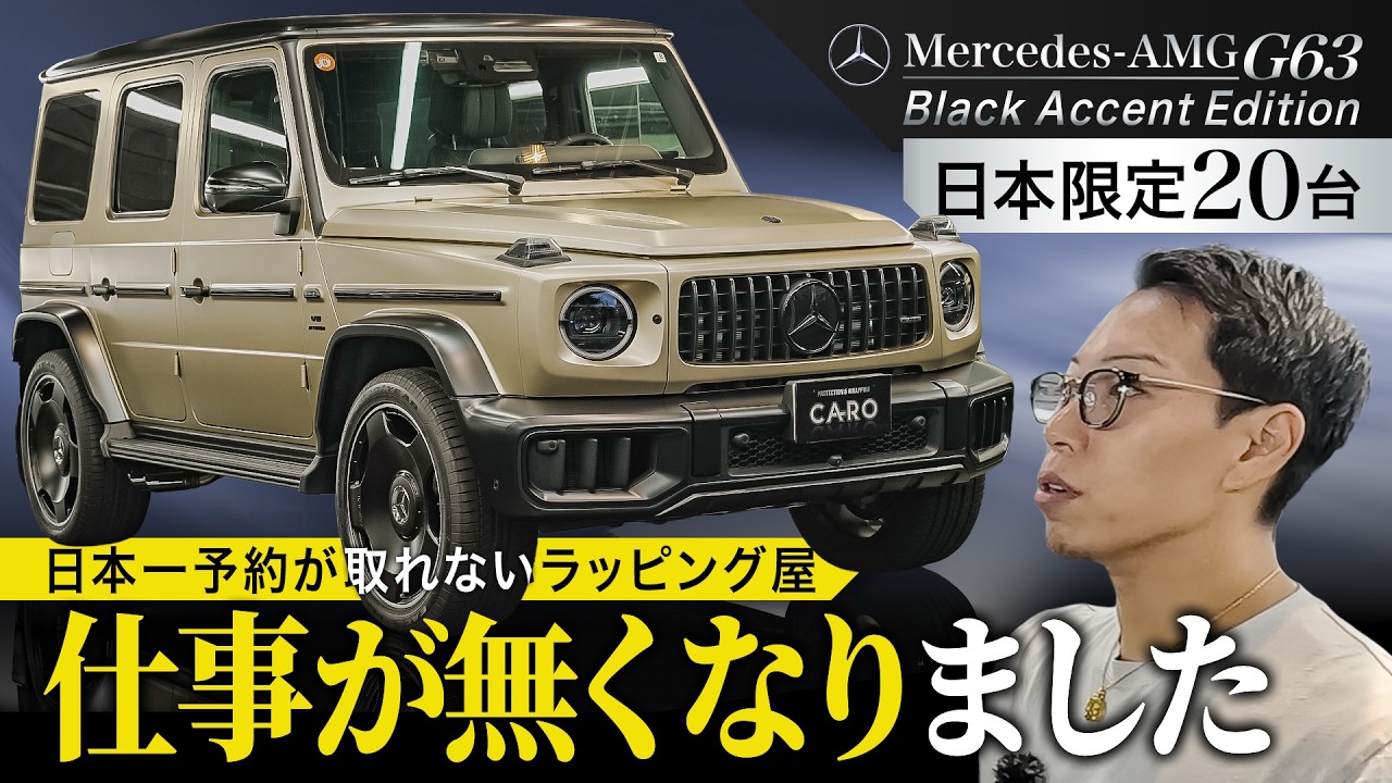 ベンツの進化でラッピング屋の仕事が無くなりました【日本限定20台 G63
