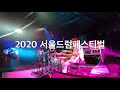 2020 서울드럼페스티벌 임용훈 랜선마스터클래스 드럼솔로 (+용훈이가 긴 솔로를 할 때 무슨 생각하며 솔로하는지를 재미있게 적어보았습니다. 심지어 실수하는 부분까지!)