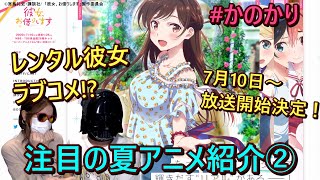 【2020年注目の夏アニメ②】レンタル彼女ラブコメ！？キャラPV視聴後、早速推しのヒロインについて語り合うオタク兄妹！放送開始は7月10日に決定！！【かのかり/彼女、お借りします】
