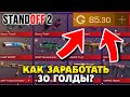 Как заработать 30 голды в standoff 2
