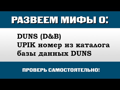 Номера DUNS, UPIK, D&B в базе ЮПИК. Правительство РФ зарегистрировано в ДУНС как юрлицо. SIC Code