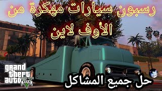 قراند5(شغال✅) قلتش رسبون سيارات مهكرة من الأوفلاين(save wizard) gta5