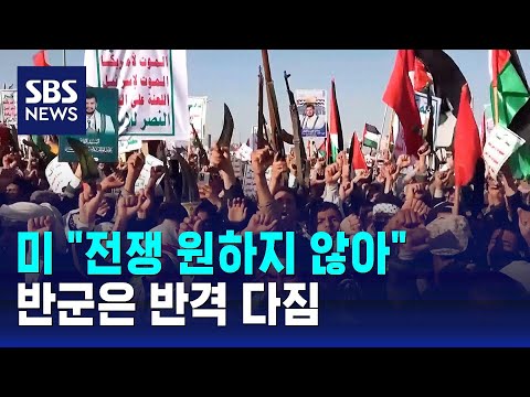 미 &quot;전쟁 원하지 않아&quot;…반군은 반격 다짐 / SBS