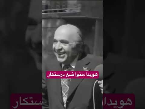 هویدا دولت پیکان زمان تهران ایرانی تواضع مالی دربار گیم گیلان ونکوور جنگ خبرنگار شعر