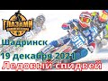 Полуфинал Личного Чемпионата России. Мотогонки на льду 2021. Шадринск. 19 декабря