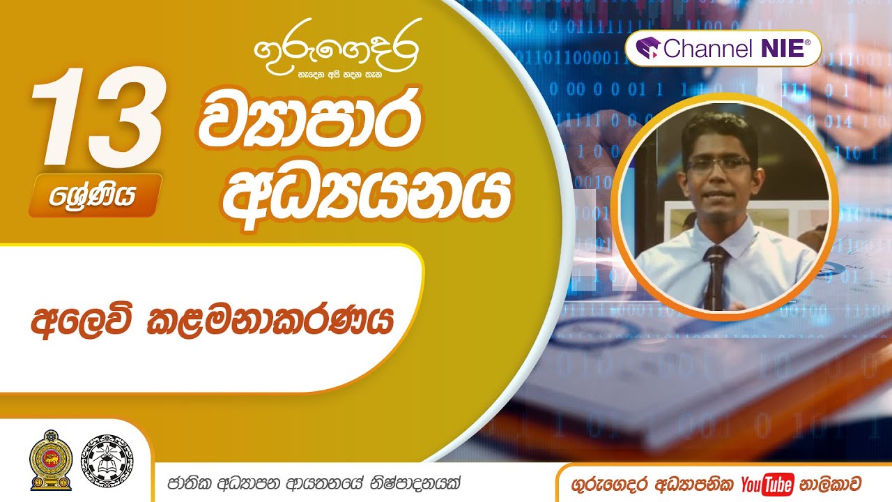 අලෙවි කළමනාකරණය - 13 ශ්‍රේණිය (ව්‍යාපාර අධ්‍යයනය)