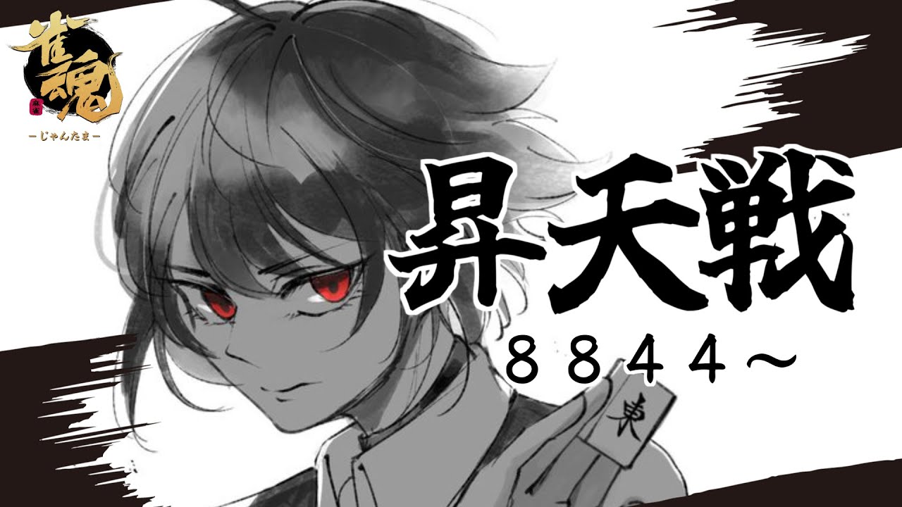 【雀魂三麻】 昇天戦 雀聖3 8844～　【段位戦】