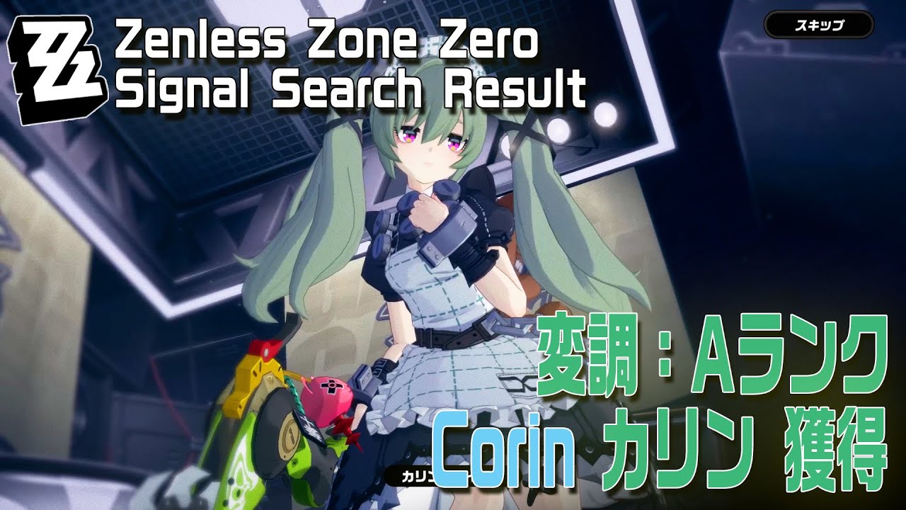カリンさまご確認用！ ゼンゼロ】変調/ランクA「カリン（Corin）」「お邪魔します……」[Signal