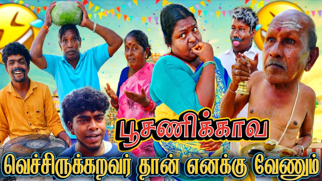 பூசணிக்காய் வச்சு மாப்பிள்ளை பொண்ணை சேர்க்கப் பார்த்த பூசாரி | Pana Matta