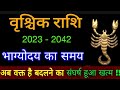 वृश्चिक राशि वालों किस उम्र में खुलती हैं आपकी किस्मत  The age of Success for SCORPIO Zodiac जीवन के