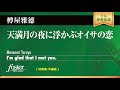 天満月の夜に浮かぶオイサの恋 (樽屋雅徳) I'm glad that I met you. (Masanori Taruya)