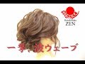 一撃で波ウェーブ。ルーズアレンジ ZENヘアセット81 wavy updo