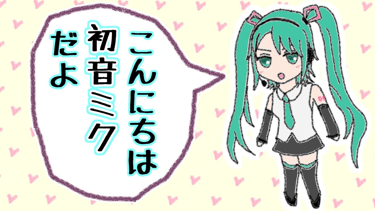 こんにちは 初音 ミク だ よ