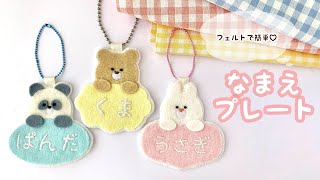 フェルトと刺繍で作る 動物のお名前プレート