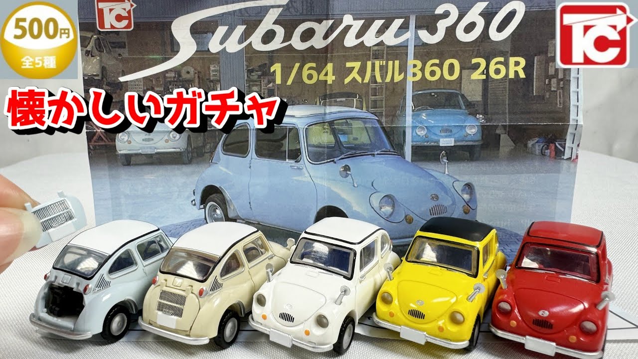 ジール特注 印刷違い スバル 360 日本製 2台セット Gacha] So nostalgic! Subaru 360 is now a 1/64 scale miniature car