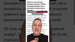 Трамп снова откладывает запрет TikTok — политика или бизнес?