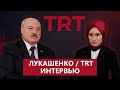 Интервью Лукашенко турецкому TRT / Санкции, союз с Россией, "Майдан" в Беларуси. ТЕЛЕВЕРСИЯ