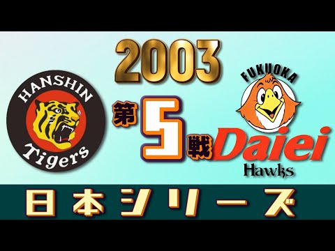 ㊵◆　ダイエーホークス　阪神タイガース　◆　日本シリーズ　対決記念ピンバッジ　◆ 試合結果速報ソフトバンク大勝で1勝1敗に 山川3ラン含む5打点 周東