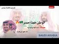 شيله الوطن خط احمر كلمات عبد الهادي ابو ديه اداء فهد ابن فصلا شيله الوطن خط احمر كلمات عبد الهادي ابو ديه اداء فهد ابن فصلا