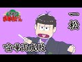 講談チラ見せティザー映像~一松:喧嘩両成敗~